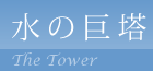 宰相府藩国　水の巨塔